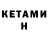 Кетамин ketamine Kafuko Aishah